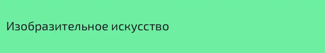 Изобразительное искусство